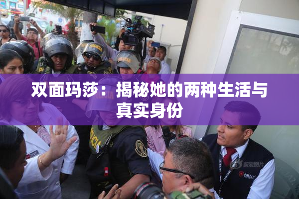 双面玛莎：揭秘她的两种生活与真实身份
