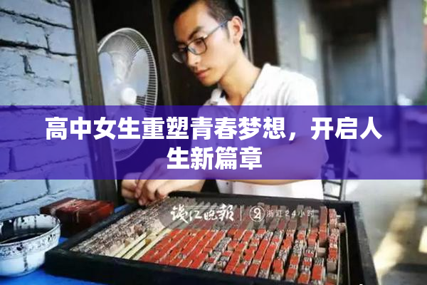 高中女生重塑青春梦想，开启人生新篇章