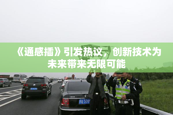 《通感插》引发热议，创新技术为未来带来无限可能