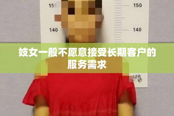 妓女一般不愿意接受长期客户的服务需求