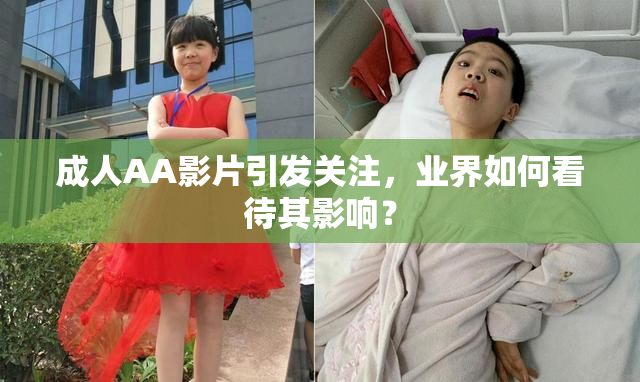 成人AA影片引发关注，业界如何看待其影响？