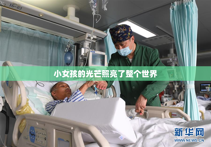 小女孩的光芒照亮了整个世界
