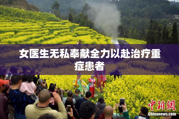 女医生无私奉献全力以赴治疗重症患者