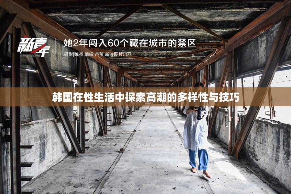 韩国在性生活中探索高潮的多样性与技巧
