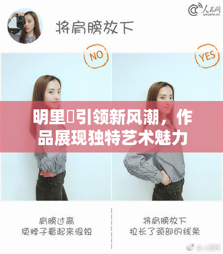 明里紬引领新风潮，作品展现独特艺术魅力