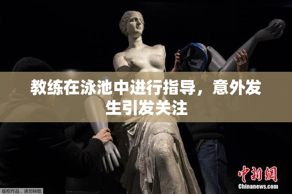 教练在泳池中进行指导，意外发生引发关注