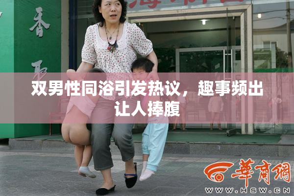 双男性同浴引发热议，趣事频出让人捧腹
