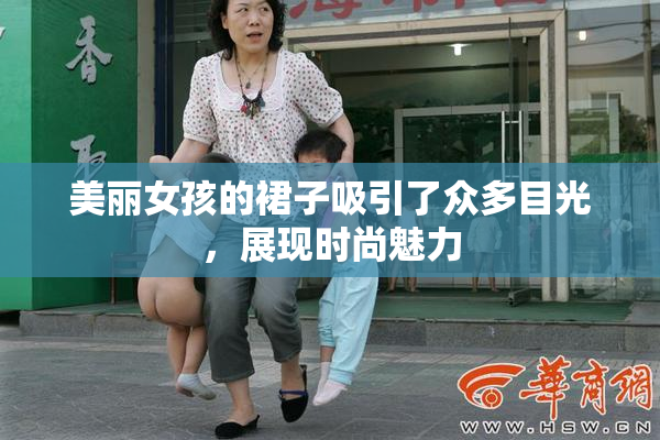 美丽女孩的裙子吸引了众多目光，展现时尚魅力