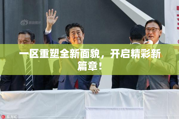 一区重塑全新面貌，开启精彩新篇章！