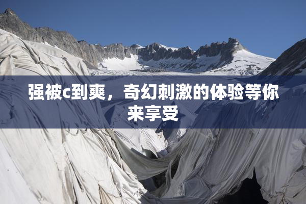 强被c到爽，奇幻刺激的体验等你来享受