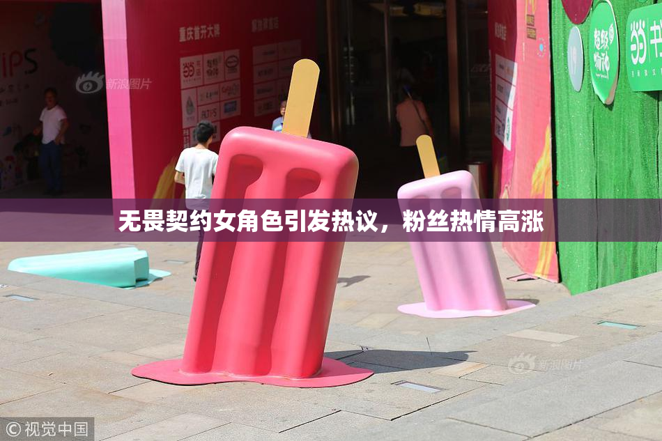 无畏契约女角色引发热议，粉丝热情高涨