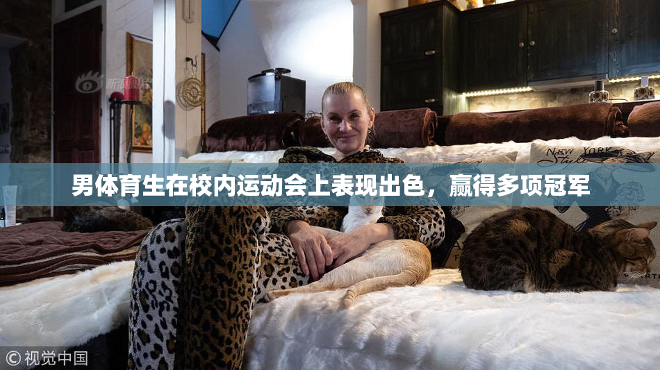 男体育生在校内运动会上表现出色，赢得多项冠军