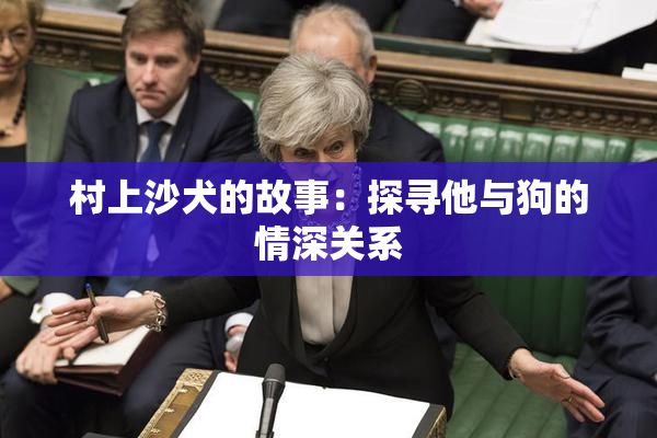 村上沙犬的故事：探寻他与狗的情深关系