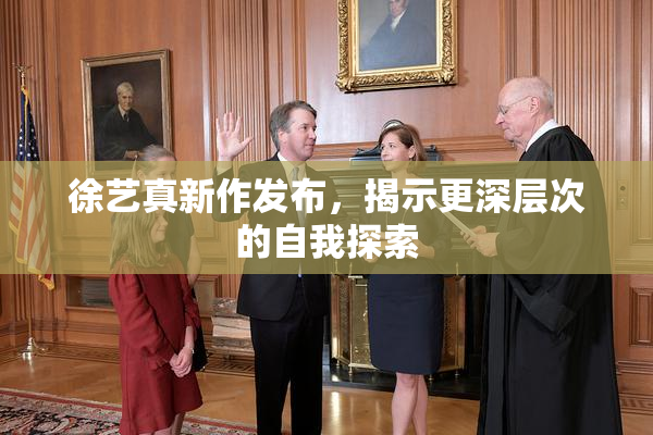 徐艺真新作发布，揭示更深层次的自我探索