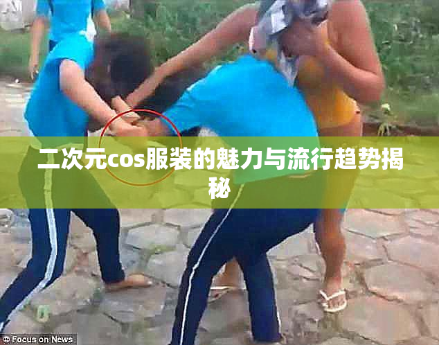 二次元cos服装的魅力与流行趋势揭秘