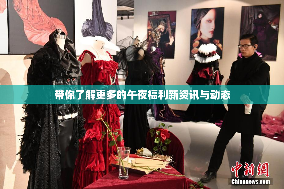 带你了解更多的午夜福利新资讯与动态