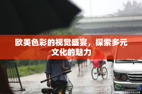 欧美色彩的视觉盛宴，探索多元文化的魅力