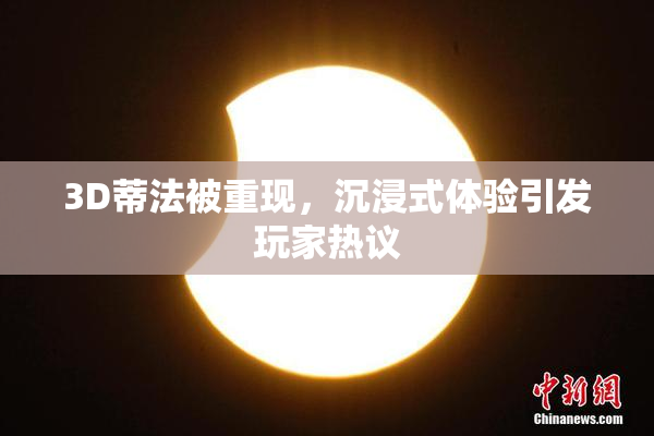 3D蒂法被重现，沉浸式体验引发玩家热议