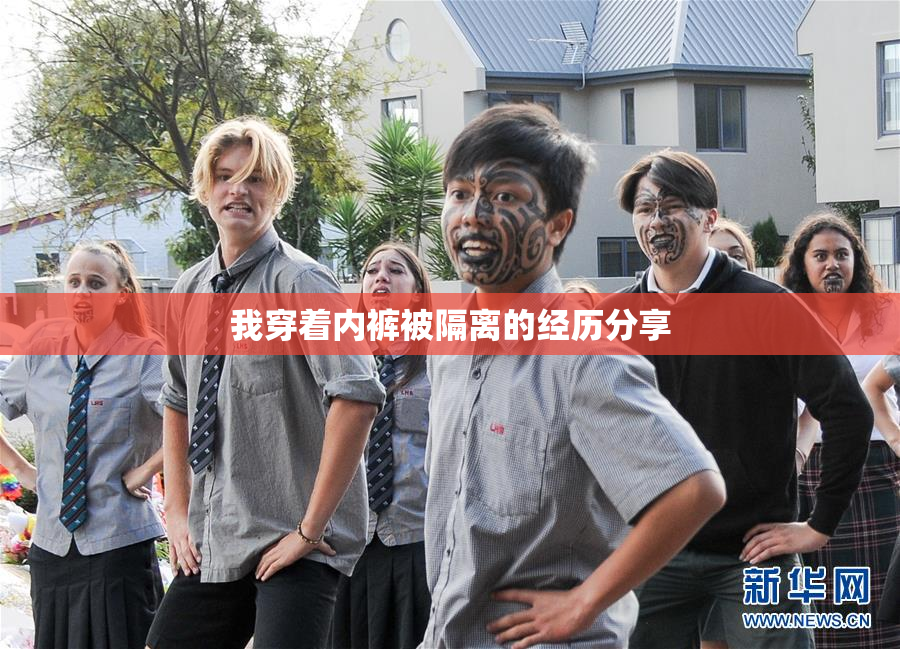 我穿着内裤被隔离的经历分享
