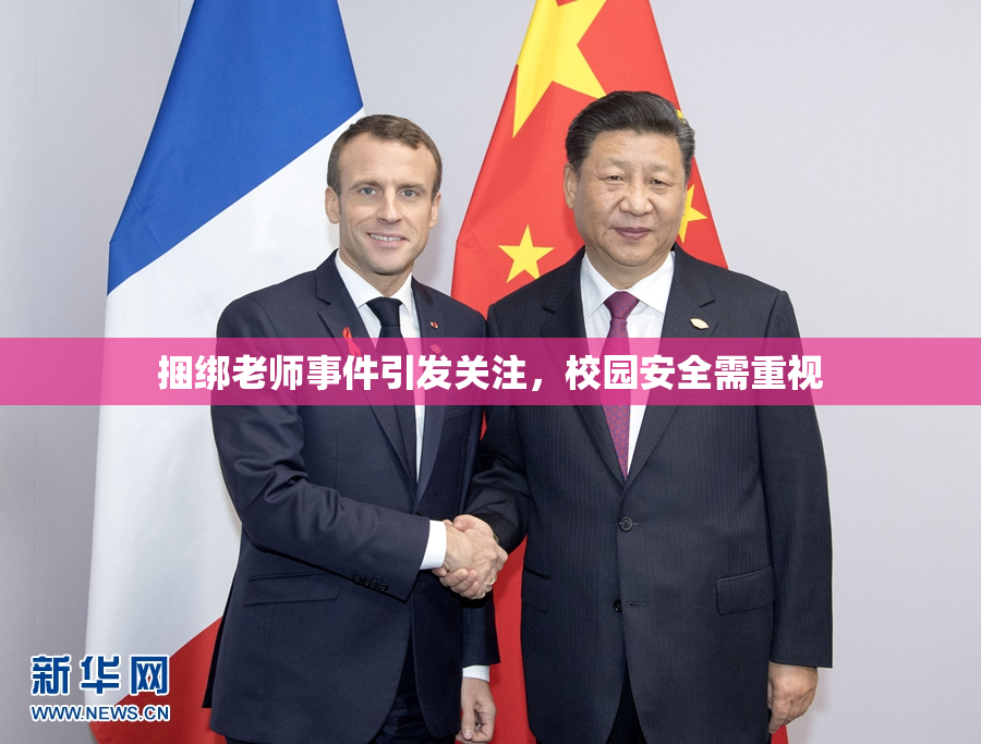 捆绑老师事件引发关注，校园安全需重视