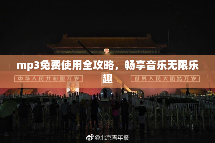 mp3免费使用全攻略，畅享音乐无限乐趣
