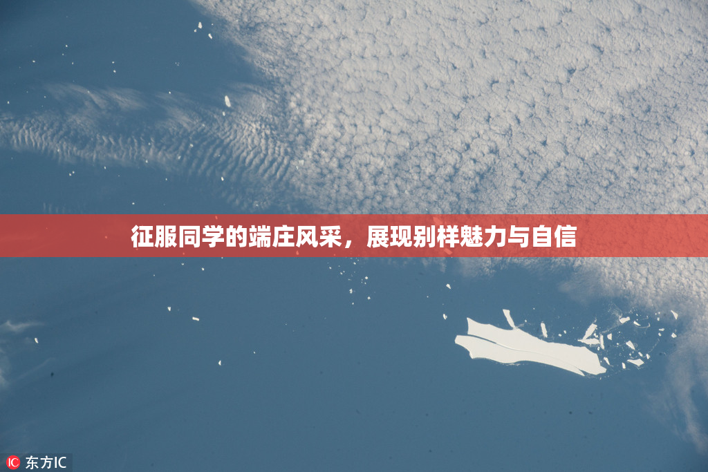 征服同学的端庄风采，展现别样魅力与自信