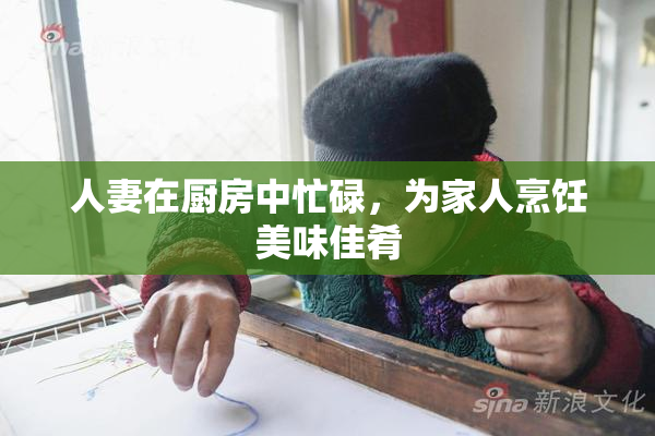 人妻在厨房中忙碌，为家人烹饪美味佳肴
