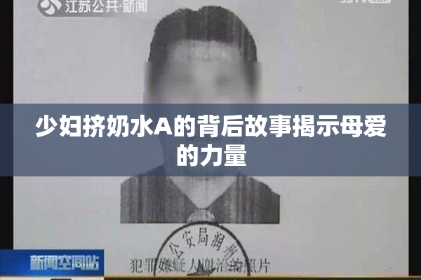 少妇挤奶水A的背后故事揭示母爱的力量