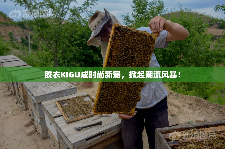胶衣KIGU成时尚新宠，掀起潮流风暴！