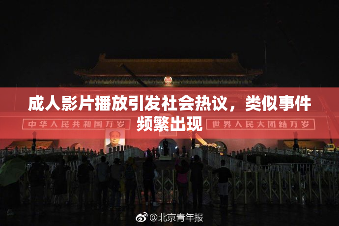 成人影片播放引发社会热议，类似事件频繁出现