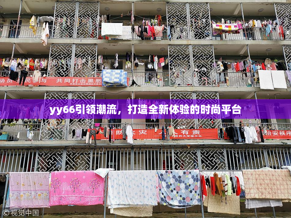 yy66引领潮流，打造全新体验的时尚平台
