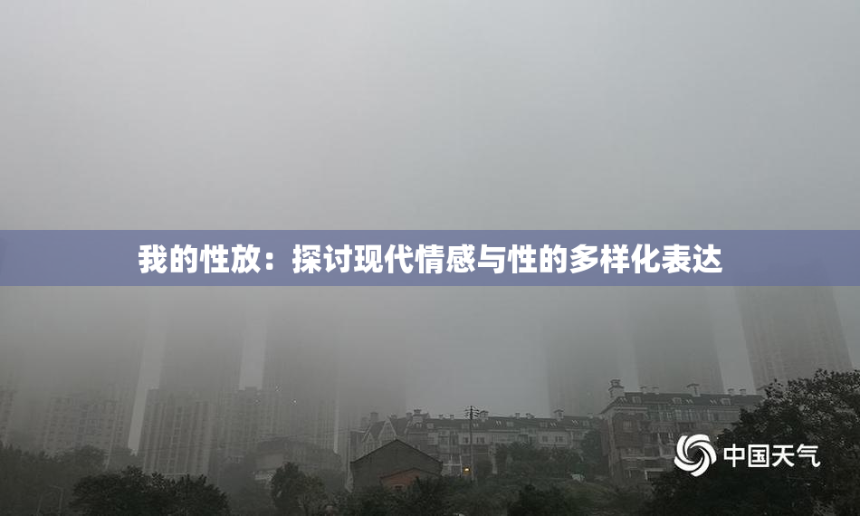我的性放：探讨现代情感与性的多样化表达