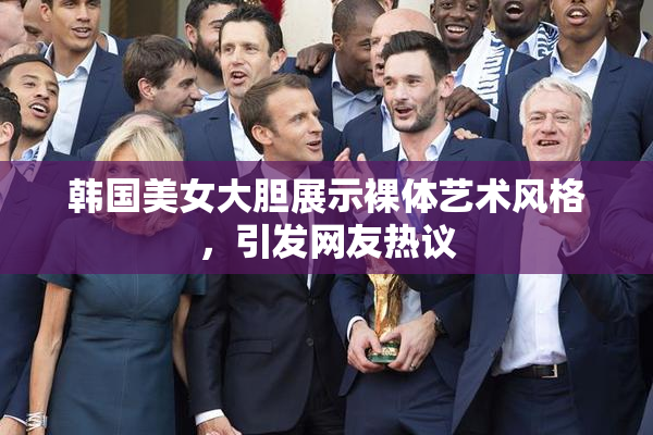 韩国美女大胆展示裸体艺术风格，引发网友热议