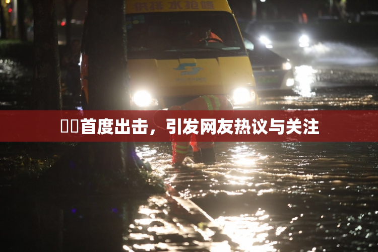 妺妺首度出击，引发网友热议与关注