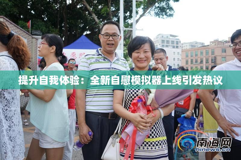 提升自我体验：全新自慰模拟器上线引发热议