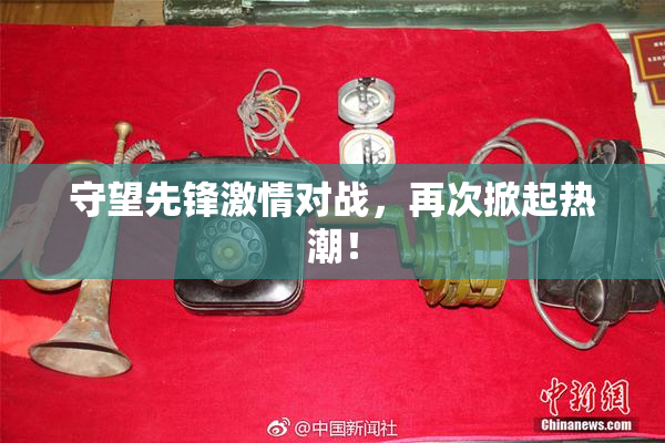 守望先锋激情对战，再次掀起热潮！