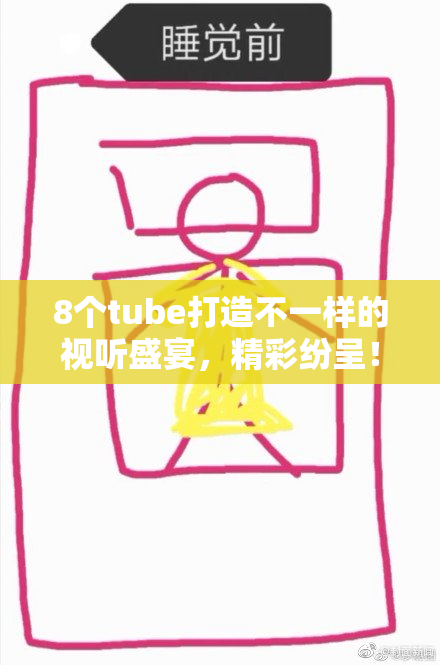 8个tube打造不一样的视听盛宴，精彩纷呈！
