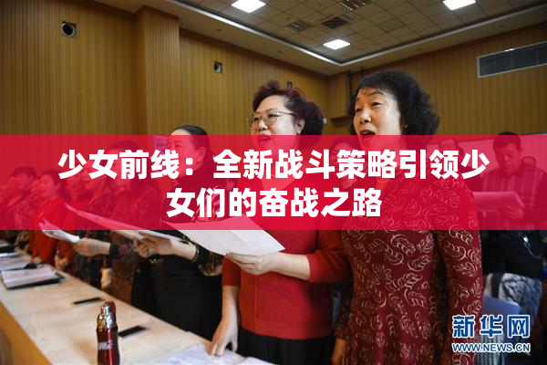 少女前线：全新战斗策略引领少女们的奋战之路