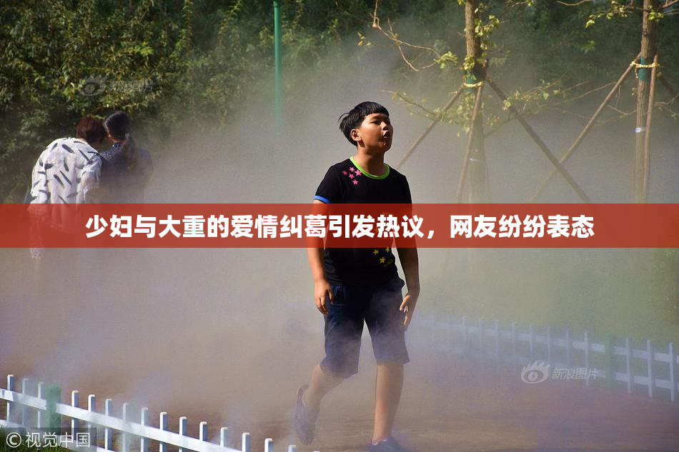 少妇与大重的爱情纠葛引发热议，网友纷纷表态