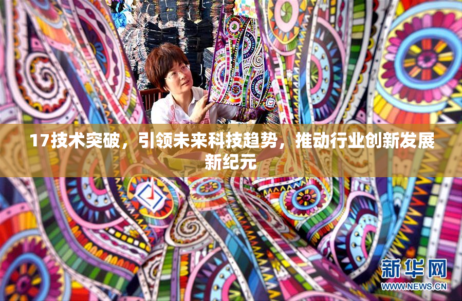 17技术突破，引领未来科技趋势，推动行业创新发展新纪元
