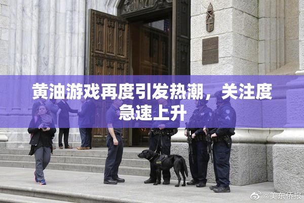 黄油游戏再度引发热潮，关注度急速上升