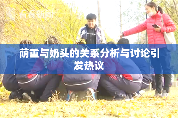 荫重与奶头的关系分析与讨论引发热议