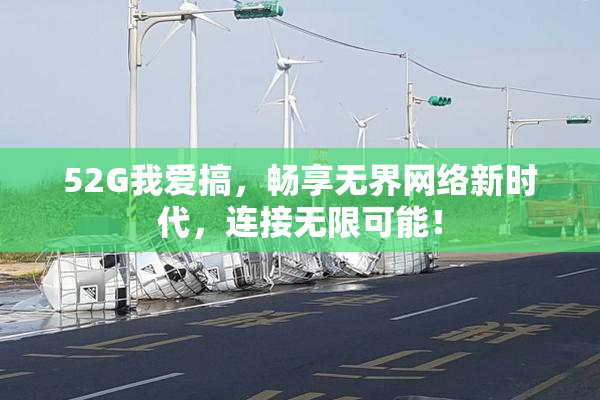 52G我爱搞，畅享无界网络新时代，连接无限可能！