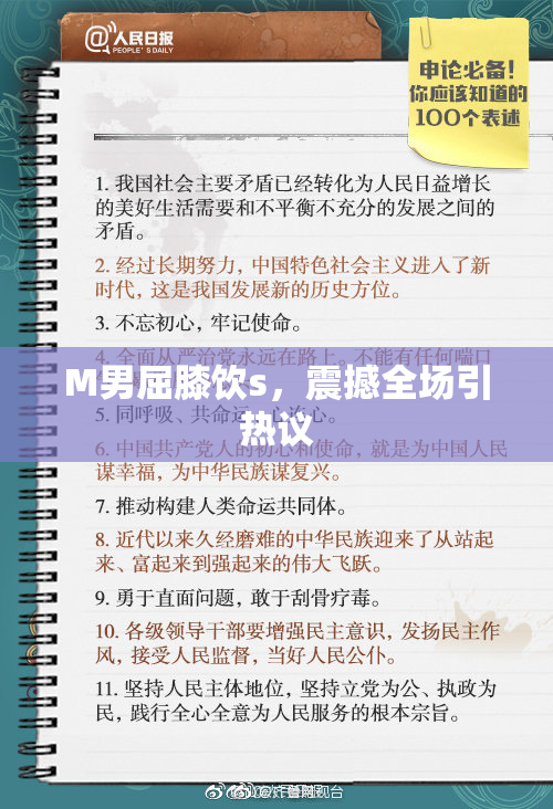 M男屈膝饮s，震撼全场引热议