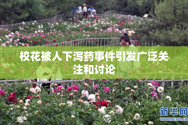 校花被人下泻药事件引发广泛关注和讨论