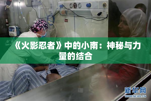 《火影忍者》中的小南：神秘与力量的结合