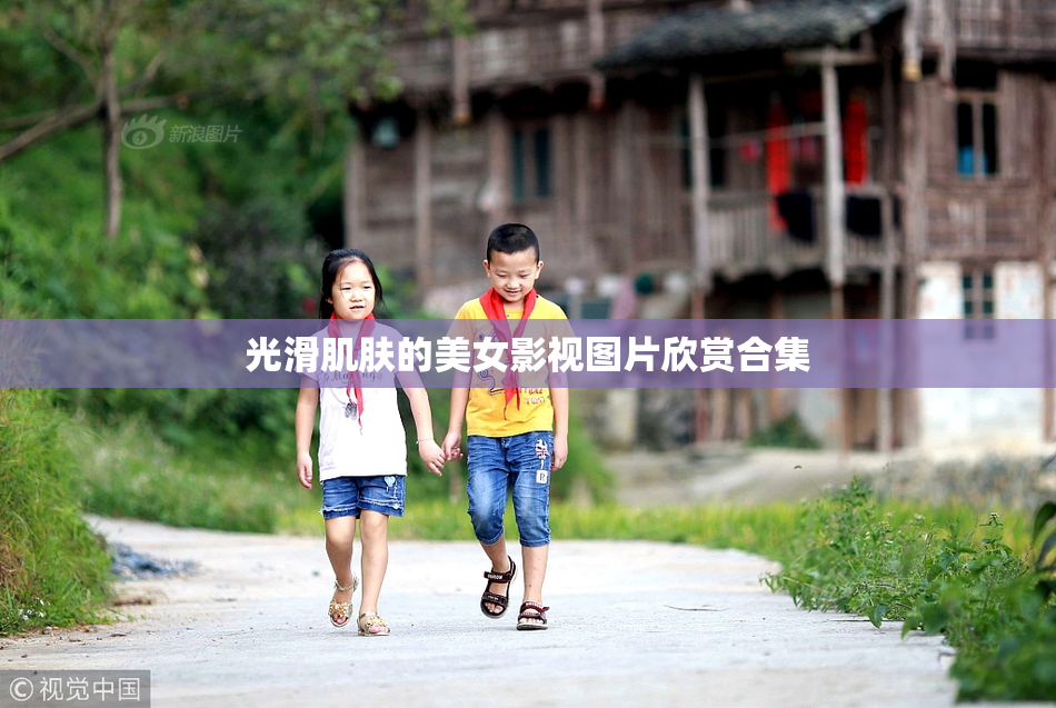光滑肌肤的美女影视图片欣赏合集
