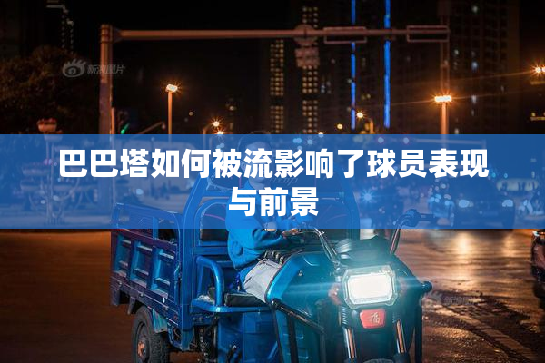 巴巴塔如何被流影响了球员表现与前景