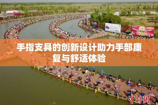 手指支具的创新设计助力手部康复与舒适体验