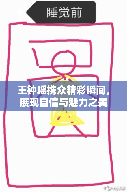 王钟瑶携众精彩瞬间，展现自信与魅力之美